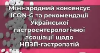 On-line Gastropathia School  на основі міжнародного консенсусу ICON-G
