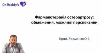 Науково-практична школа "Здоров'я суглобів", 1 засідання, запис відео лекції