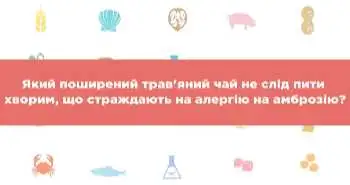 алергія
